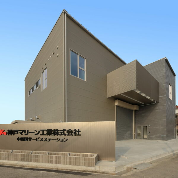 神戸マリーン工業株式会社　中四国サービスステーション新築工事